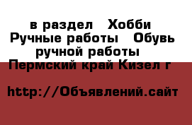  в раздел : Хобби. Ручные работы » Обувь ручной работы . Пермский край,Кизел г.